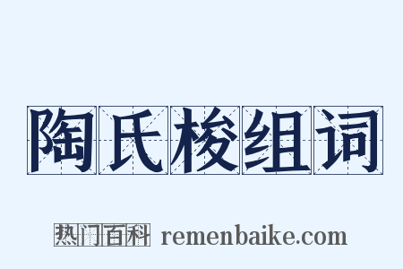 陶氏梭组词是什么意思的图片